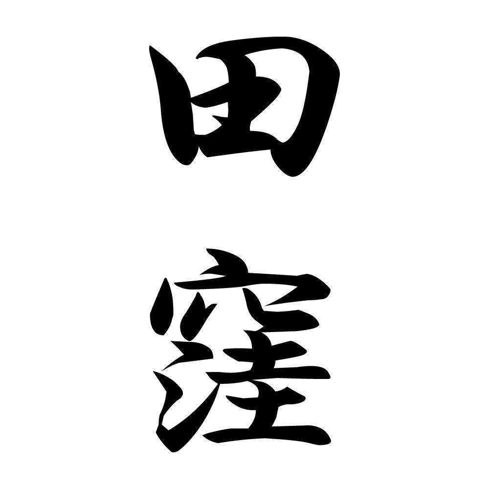 田窪 縦書き (A)