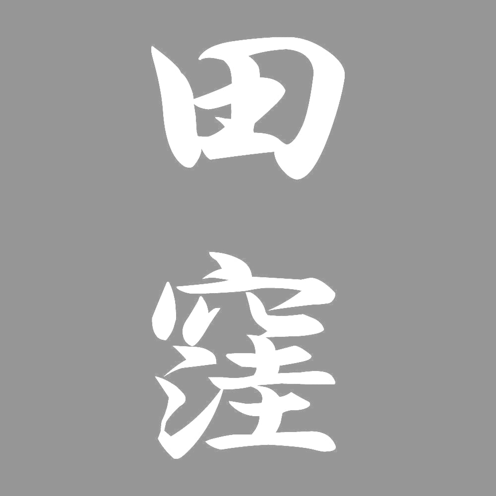 田窪 縦書き (A) 7