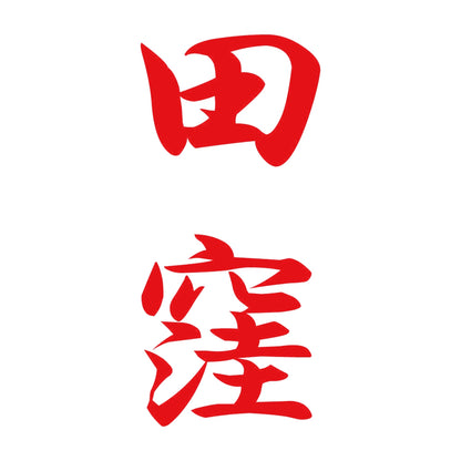 田窪 縦書き (A) 8