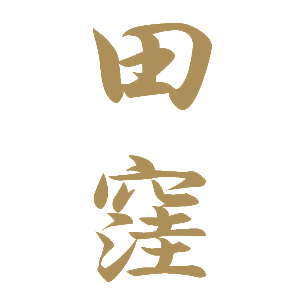 田窪 縦書き (A) 9