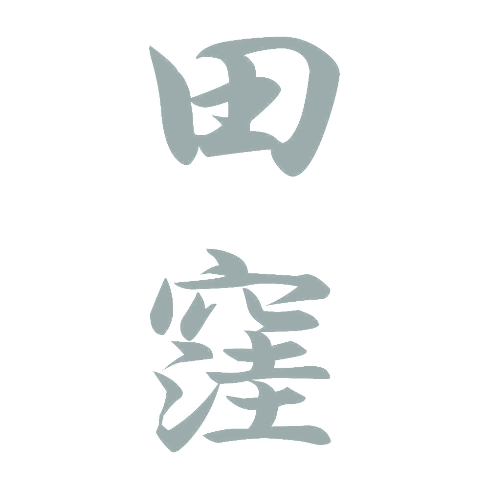 田窪 縦書き (A) 10