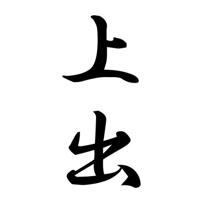 上出 縦書き (A)