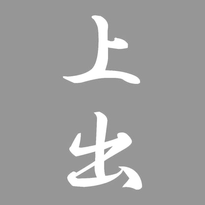 上出 縦書き (A) 7