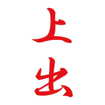 上出 縦書き (A) 8
