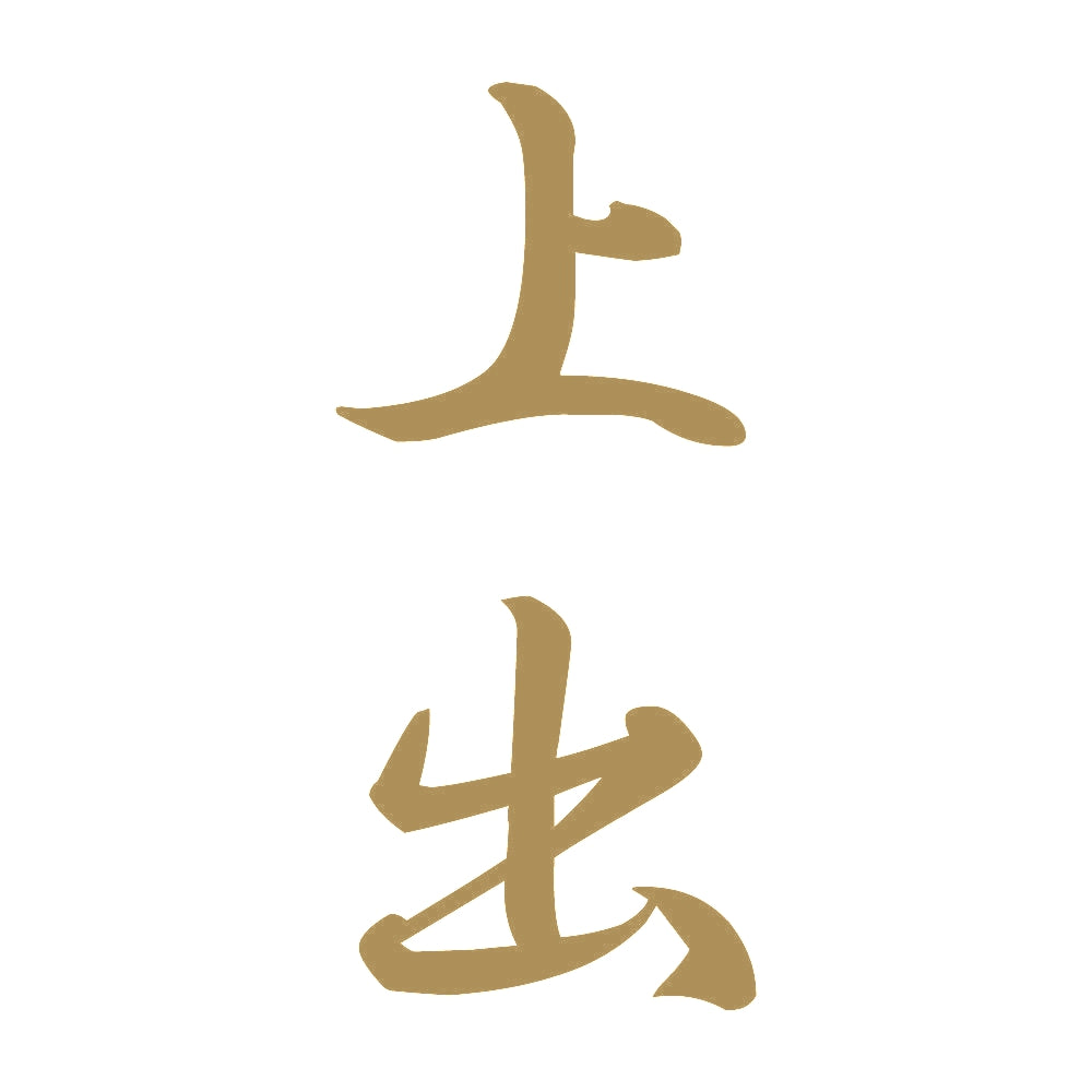 上出 縦書き (A) 9