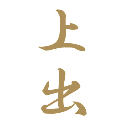 上出 縦書き (A) 9