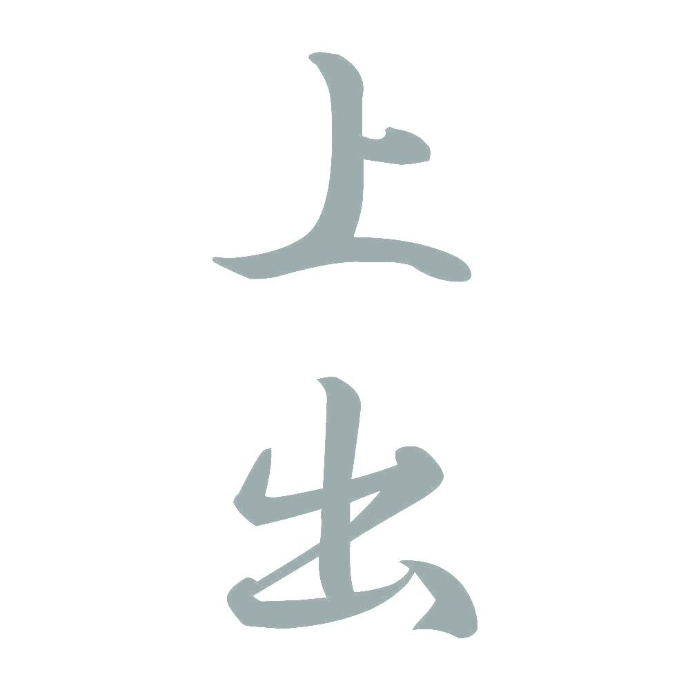 上出 縦書き (A) 10