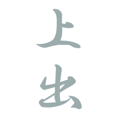 上出 縦書き (A) 10