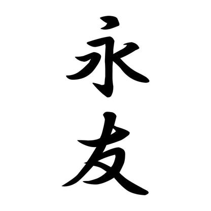 永友 縦書き (A)