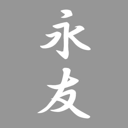 永友 縦書き (A) 7