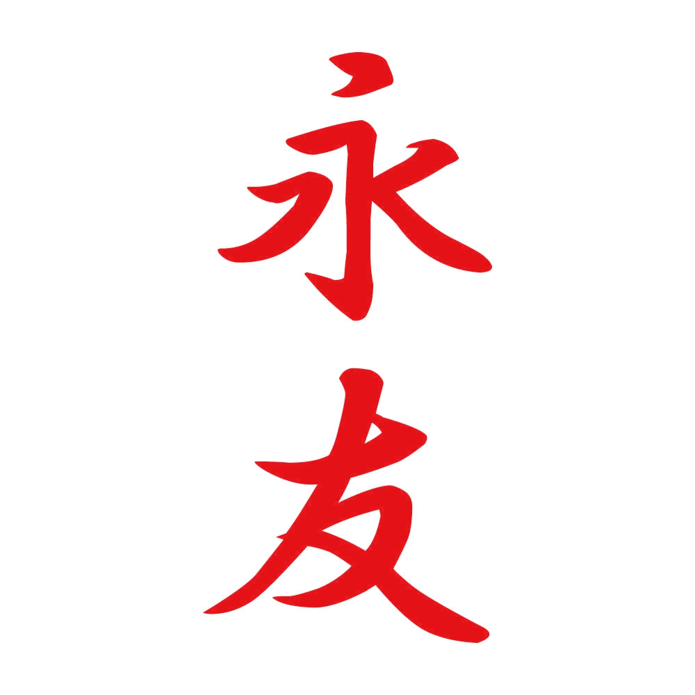 永友 縦書き (A) 8