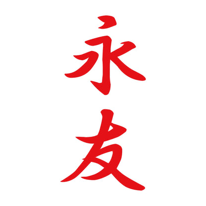 永友 縦書き (A) 8