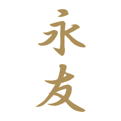 永友 縦書き (A) 9