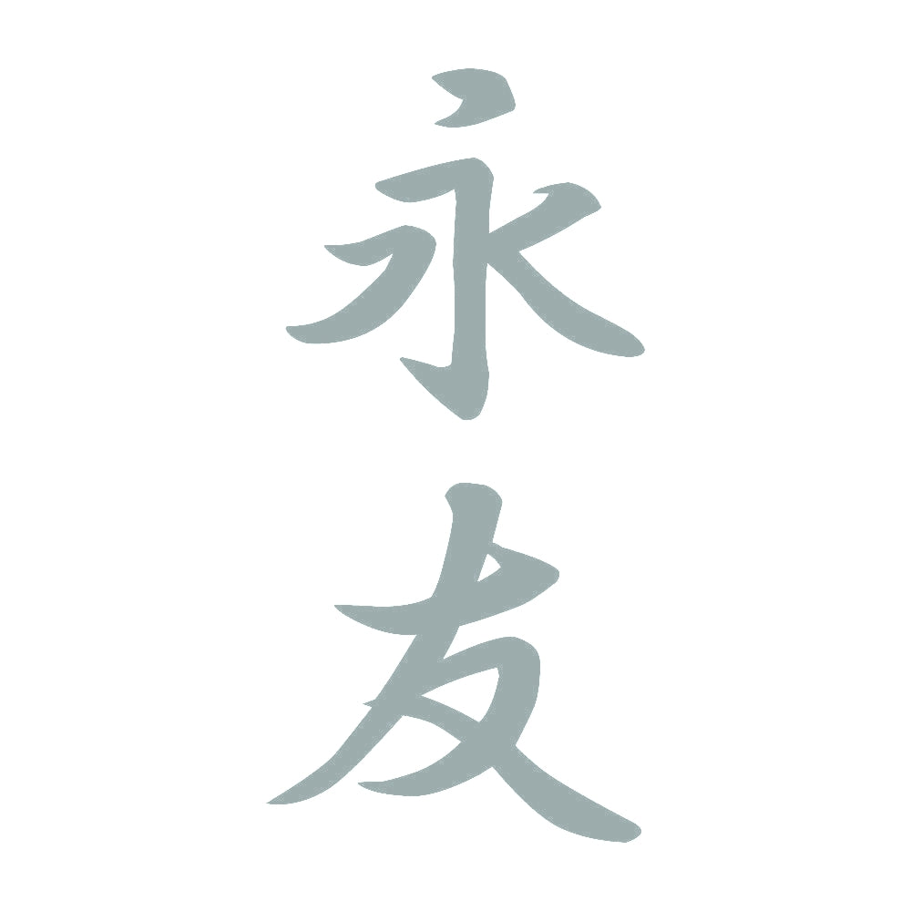 永友 縦書き (A) 10