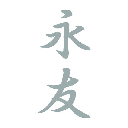 永友 縦書き (A) 10