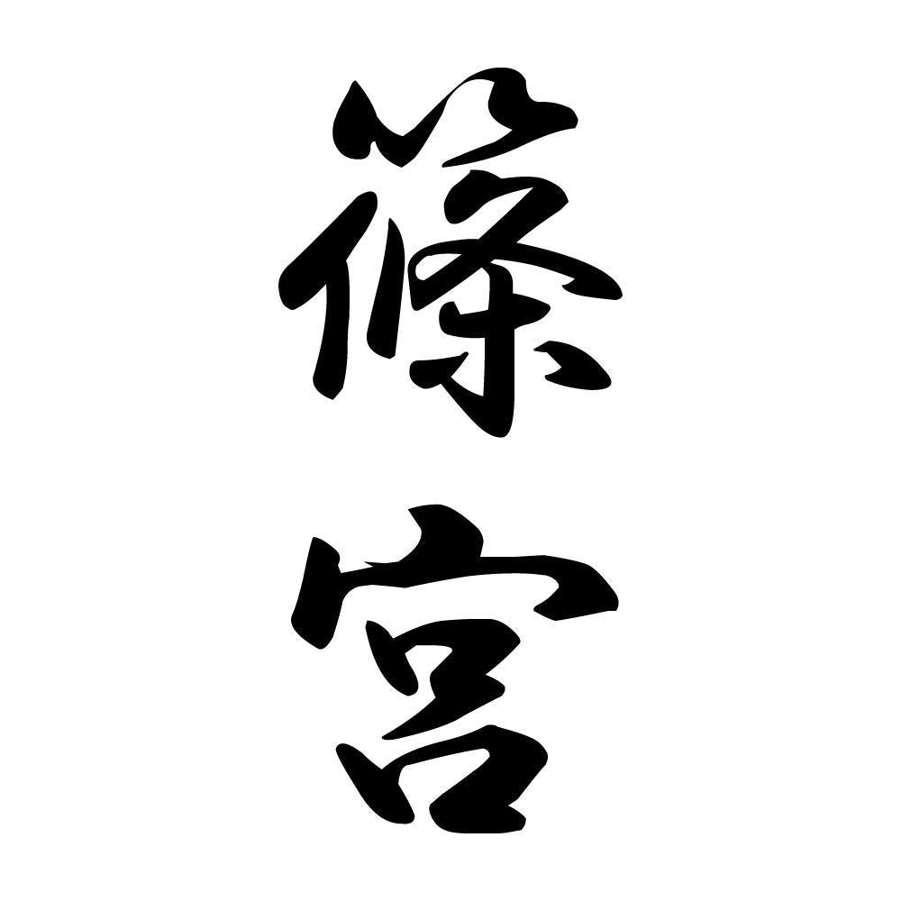篠宮 縦書き (A)
