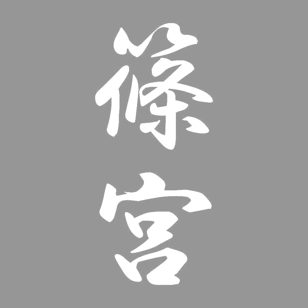 篠宮 縦書き (A) 7