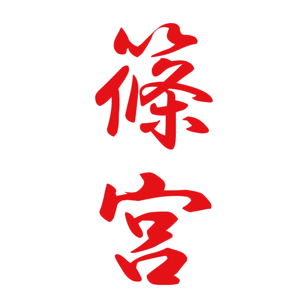 篠宮 縦書き (A) 8