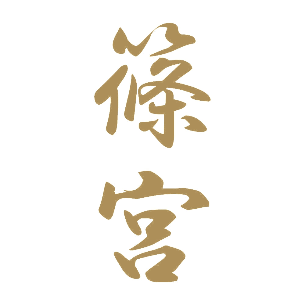 篠宮 縦書き (A) 9
