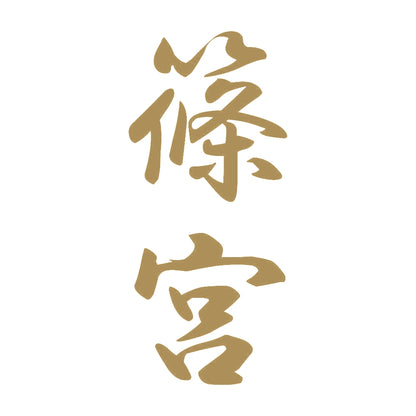 篠宮 縦書き (A) 9