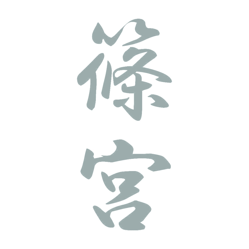 篠宮 縦書き (A) 10