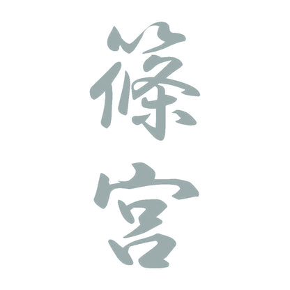 篠宮 縦書き (A) 10
