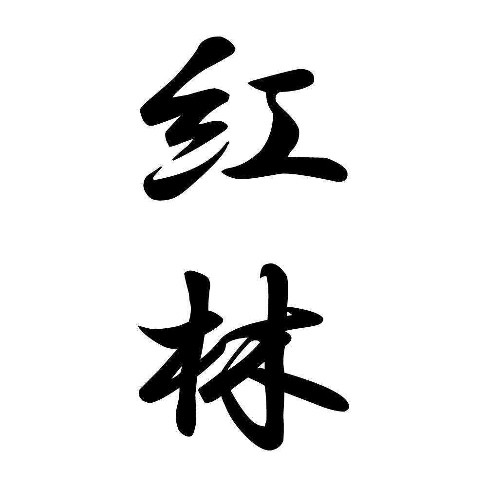 紅林 縦書き (A)