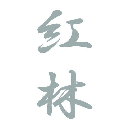 紅林 縦書き (A) 10