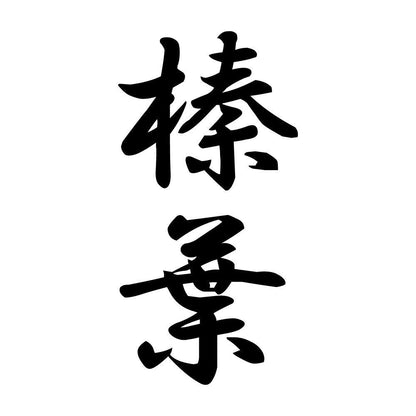 榛葉 縦書き (A)