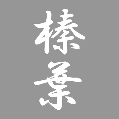 榛葉 縦書き (A) 7