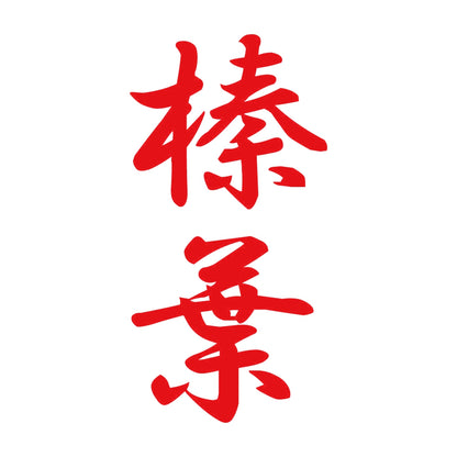 榛葉 縦書き (A) 8