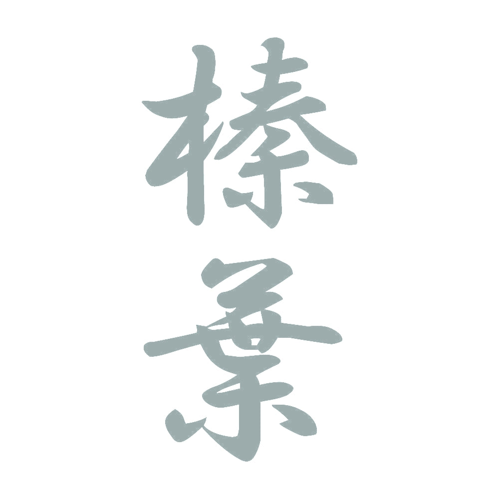 榛葉 縦書き (A) 10
