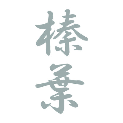 榛葉 縦書き (A) 10