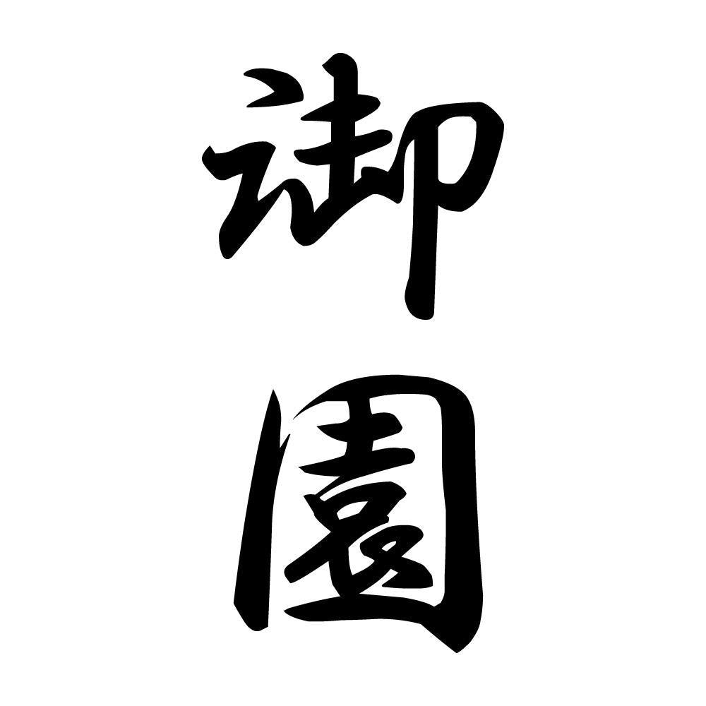 御園 縦書き (A)