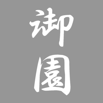 御園 縦書き (A) 7