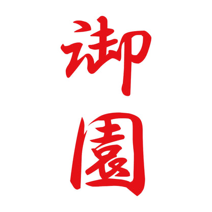 御園 縦書き (A) 8