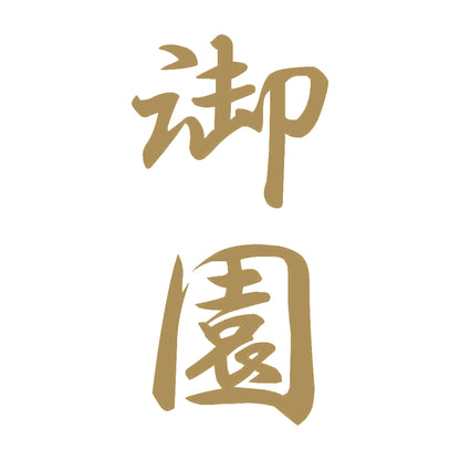 御園 縦書き (A) 9