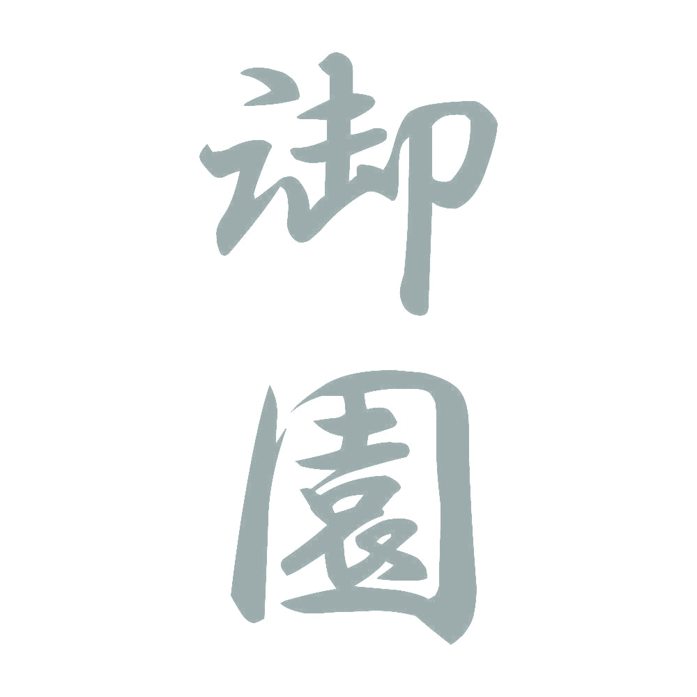 御園 縦書き (A) 10