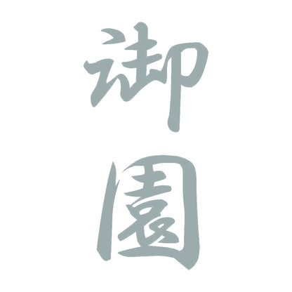 御園 縦書き (A) 10