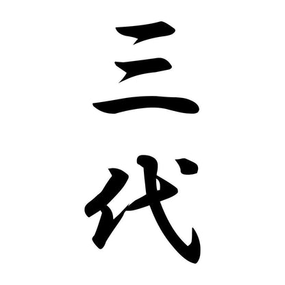 三代 縦書き (A)