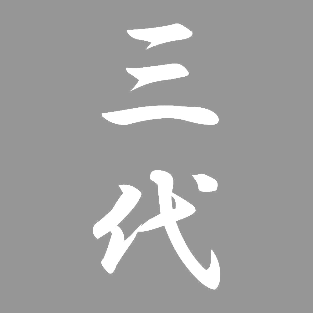 三代 縦書き (A) 7