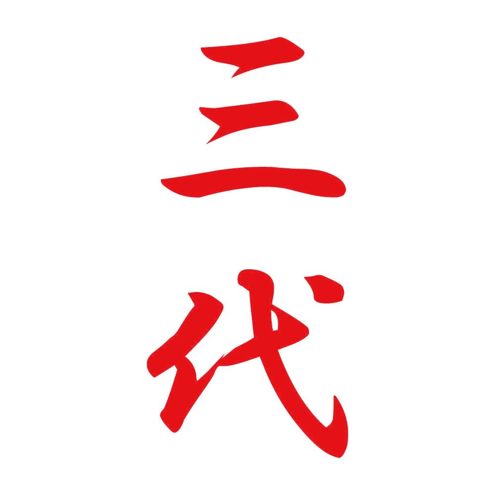 三代 縦書き (A) 8