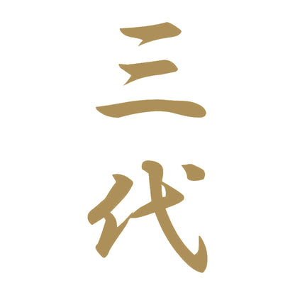 三代 縦書き (A) 9