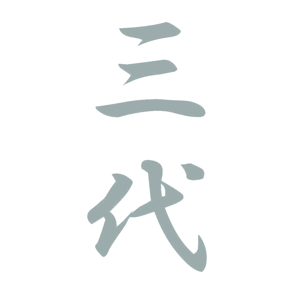 三代 縦書き (A) 10