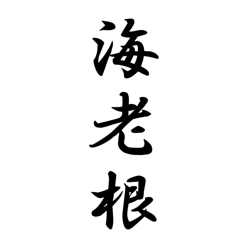 海老根 縦書き (A)