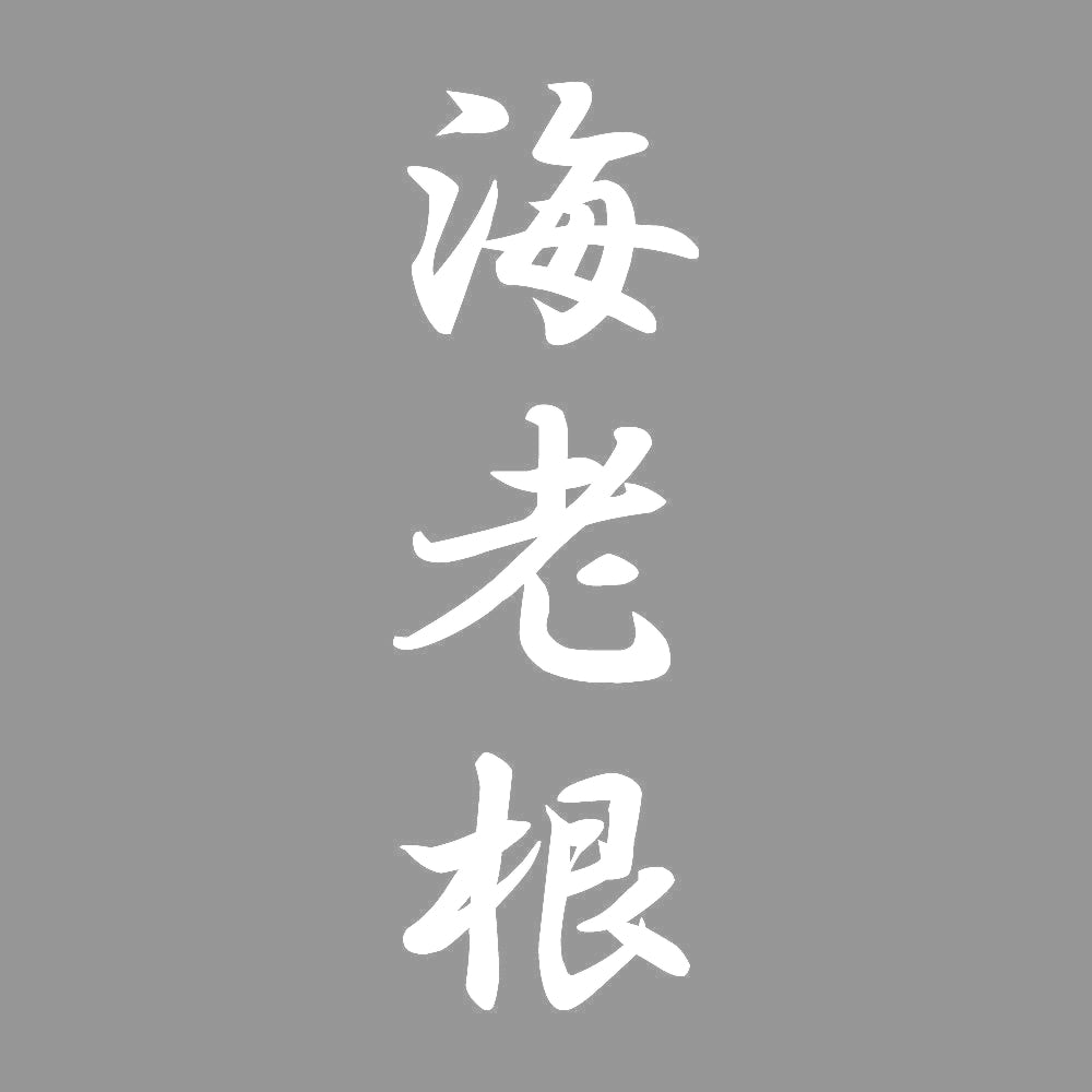 海老根 縦書き (A) 7