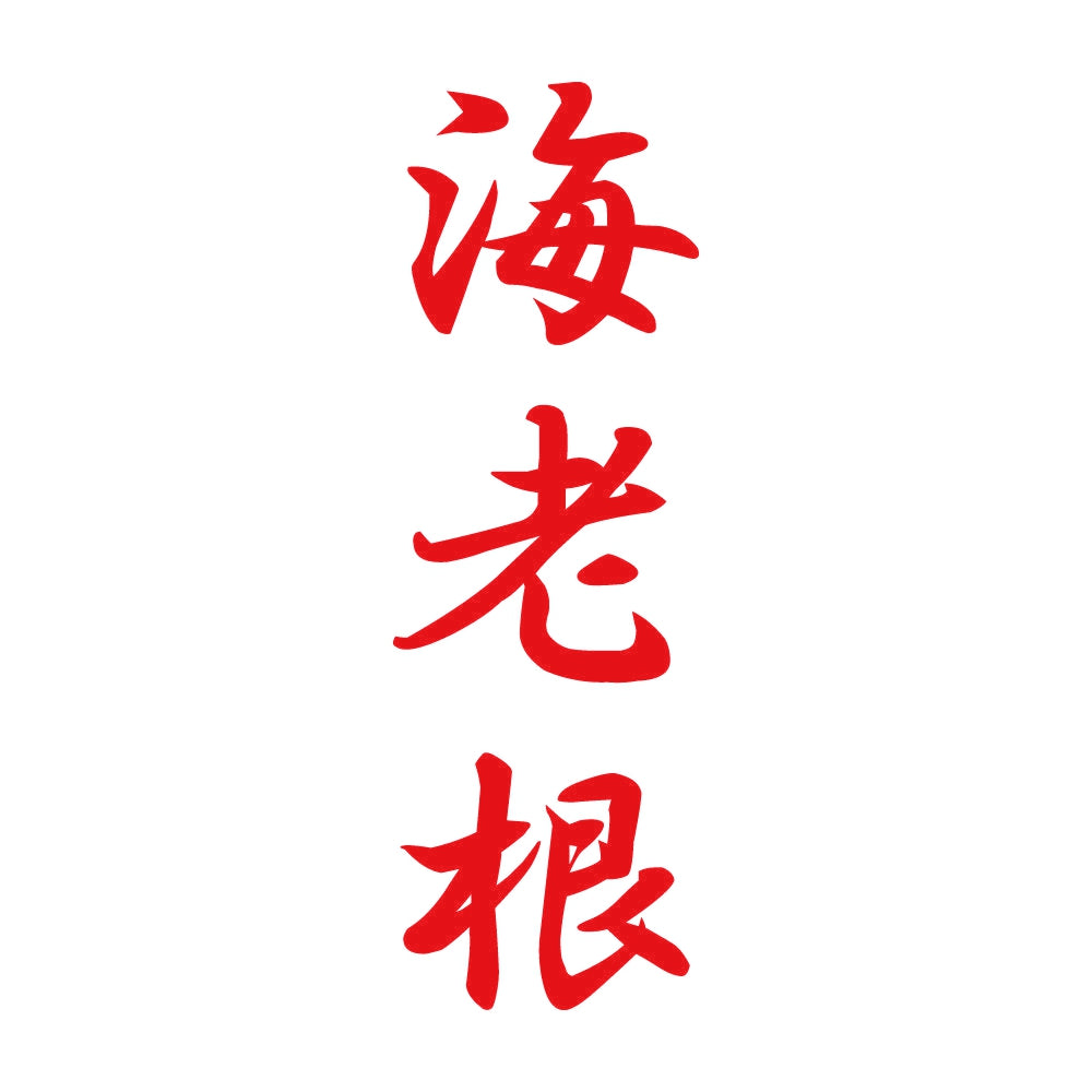 海老根 縦書き (A) 8