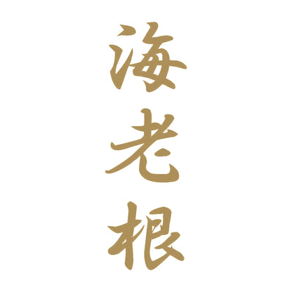 海老根 縦書き (A) 9
