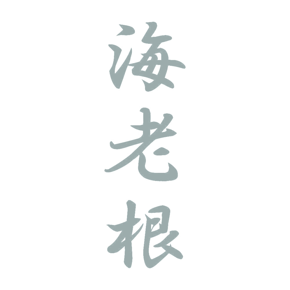 海老根 縦書き (A) 10