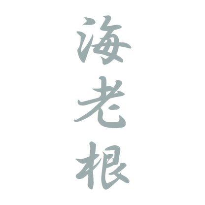 海老根 縦書き (A) 10